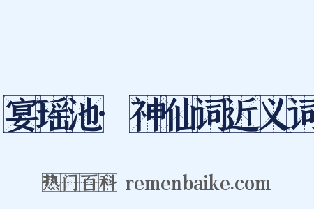 宴瑶池·神仙词近义词是什么意思的图片